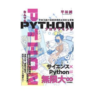 なんでもPYTHONプログラミング 平林万能IT技術研究所の奇妙な実験