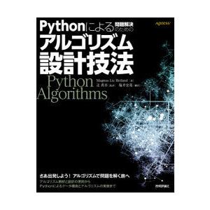 Pythonによる問題解決のためのアルゴリズム設計技法