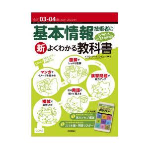 基本情報技術者の新よくわかる教科書 令和03-04年｜dss