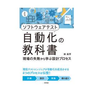 ソフトウェアテスト自動化の教科書 現場の失敗から学ぶ設計プロセス