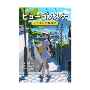 ヒョーゴノスケ流イラストの描き方