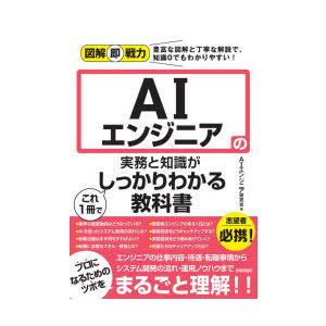 AIエンジニアの実務と知識がこれ1冊でしっかりわかる教科書