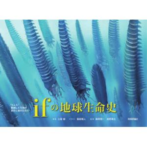 ifの地球生命史 “もしも”絶滅した生物が進化し続けたなら｜dss