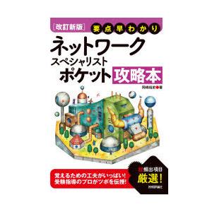 ネットワークスペシャリストポケット攻略本 要点早わかり