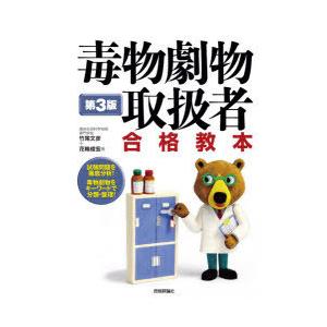 毒物劇物取扱者合格教本