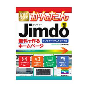 今すぐ使えるかんたんJimdo 無料で作るホームページ