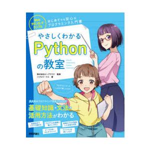 やさしくわかるPythonの教室 イラスト＆会話形式で楽しくはじめよう♪