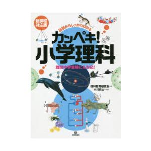 基礎からしっかりわかるカンペキ!小学理科｜dss