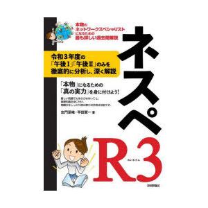 ネスペR3（れいわさん） 本物のネットワークスペシャリストになるための最も詳しい過去問解説