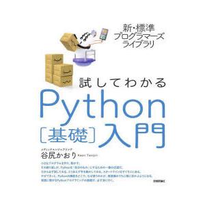 試してわかるPython〈基礎〉入門