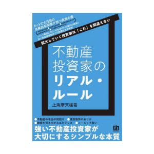 不動産投資家のリアル・ルール 拡大していく投資家は「これ」を間違えない