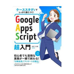 Google Apps Script超入門 ケーススタディでしっかり身につく!