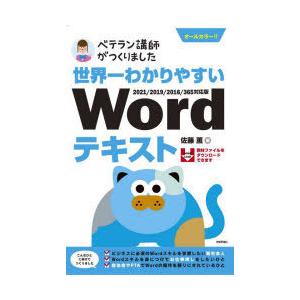 世界一わかりやすいWordテキスト ベテラン講師がつくりました オールカラー