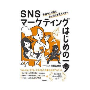 SNSマーケティングはじめの一歩 無理なく成果を出し続ける運用のコツ