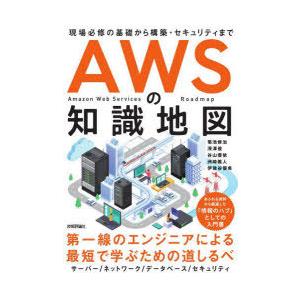 AWSの知識地図 現場必修の基礎から構築・セキュリティまで