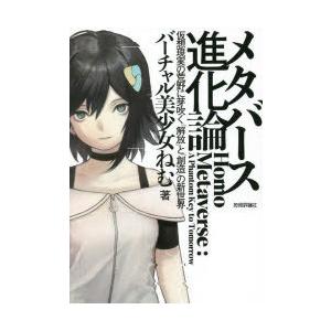 メタバース進化論 仮想現実の荒野に芽吹く「解放」と「創造」の新世界
