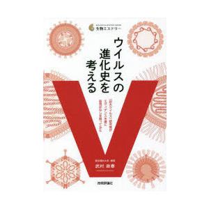 ウイルスの進化史を考える 「巨大ウイルス」研究者がエヴィデンスを基に妄想ばなしを語ってみた｜dss