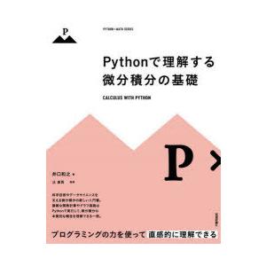 Pythonで理解する微分積分の基礎
