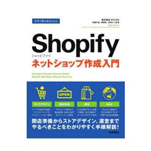 今すぐ使えるかんたんShopifyネットショップ作成入門