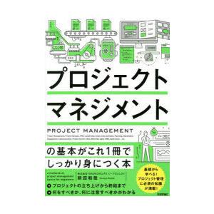 プロジェクトマネジメントの基本がこれ1冊でしっかり身につく本