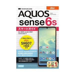 ゼロからはじめるau AQUOS sense6s SHG07スマートガイド