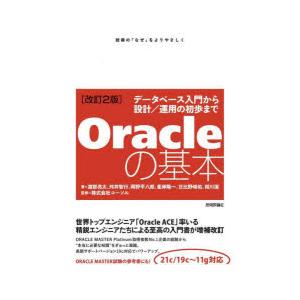 Oracleの基本 データベース入門から設計／運用の初歩まで 技術の『なぜ』をよりやさしく