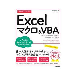 今すぐ使えるかんたんExcelマクロ&VBAの商品画像