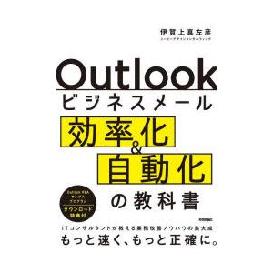 Outlookビジネスメール効率化＆自動化の教科書 ITコンサルタントが教える業務改善ノウハウの集大...