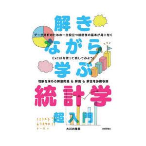 解きながら学ぶ統計学超入門