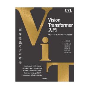 Vision Transformer入門 新しいコンピュータビジョンの世界｜dss