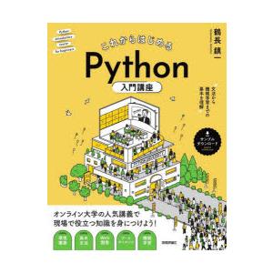 これからはじめるPython入門講座 文法から機械学習までの基本を理解 オンライン大学の人気講義で現...
