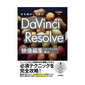 手を動かして学ぶDaVinci Resolve映像編集パーフェクト教本