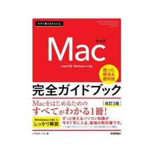 今すぐ使えるかんたんMac完全ガイドブック 困った解決＆便利技｜dss