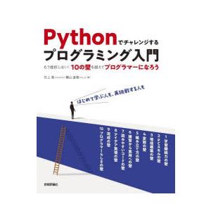 Pythonでチャレンジするプログラミング入門 もう挫折しない!10の壁を越えてプログラマーになろう