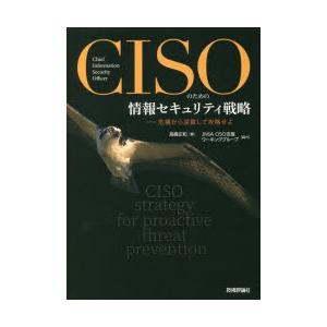 CISOのための情報セキュリティ戦略 危機から逆算して攻略せよ