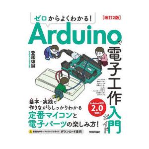 ゼロからよくわかる!Arduinoで電子工作入門ガイド