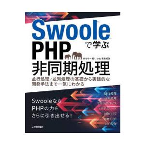 Swooleで学ぶPHP非同期処理 並行処理／並列処理の基礎から実践的な開発手法まで一気にわかる