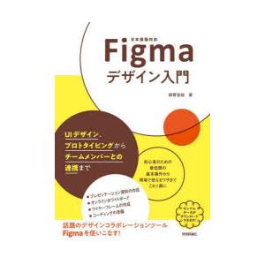 Figmaデザイン入門 UIデザイン、プロトタイピングからチームメンバーとの連携まで 日本語版対応