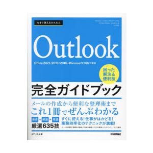 今すぐ使えるかんたんOutlook完全ガイドブック 困った解決＆便利技 厳選635技