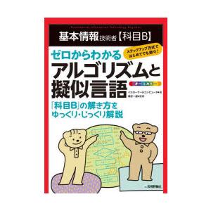 基本情報技術者〈科目B〉ゼロからわかるアルゴリズムと擬似言語 オールカラー｜dss