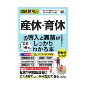 産休・育休の導入と実務がこれ1冊でしっかりわかる本 はじめて実務する人にもカラーで見やすく親切!