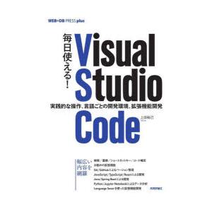 毎日使える!Visual Studio Code 実践的な操作、言語ごとの開発環境、拡張機能開発