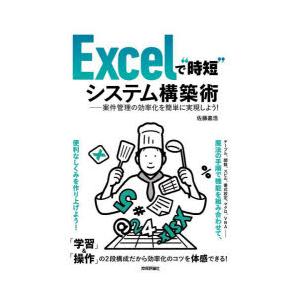 Excelで“時短”システム構築術 案件管理の効率化を簡単に実現しよう!