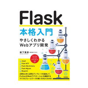 Flask本格入門 やさしくわかるWebアプリ開発