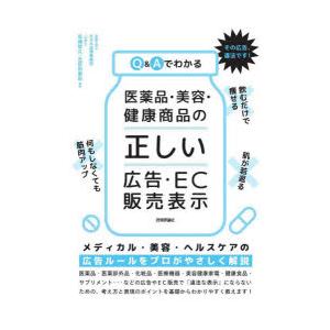 Q＆Aでわかる医薬品・美容・健康商品の「正しい」広告・EC販売表示