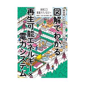 図解でわかる再生可能エネルギー×電力システム 脱炭素を実現するクリーンな電力需給技術｜dss