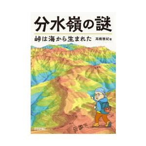 分水嶺の謎 峠は海から生まれた