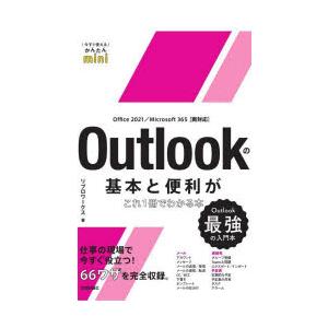 Outlookの基本と便利がこれ1冊でわかる本 Outlook最強の入門本