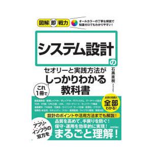 システム設計のセオリーと実践方法がこれ1冊でしっかりわかる教科書