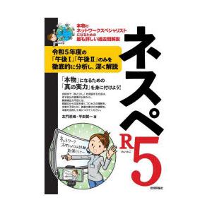 ネスペR5（れいわご） 本物のネットワークスペシャリストになるための最も詳しい過去問解説